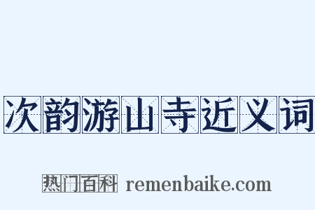 次韵游山寺近义词是什么意思的图片